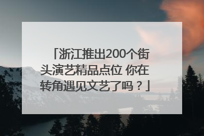 浙江推出200个街头演艺精品点位 你在转角遇见文艺了吗？