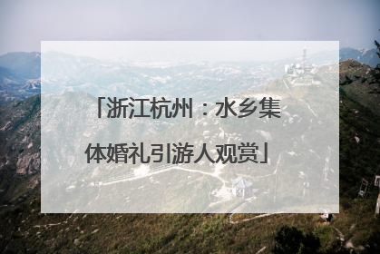 浙江杭州：水乡集体婚礼引游人观赏