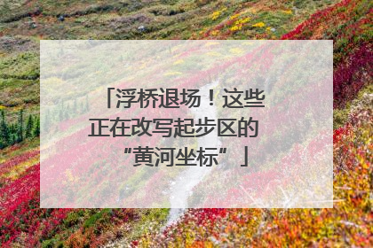 浮桥退场！这些正在改写起步区的“黄河坐标”