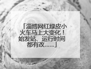 淄博网红绿皮小火车马上大变化！始发站、运行时间都有改……