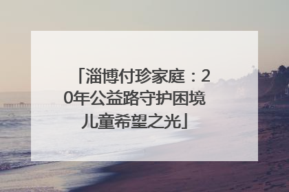 淄博付珍家庭：20年公益路守护困境儿童希望之光