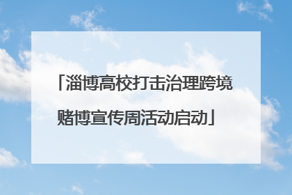淄博高校打击治理跨境赌博宣传周活动启动