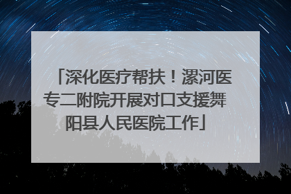 深化医疗帮扶！漯河医专二附院开展对口支援舞阳县人民医院工作