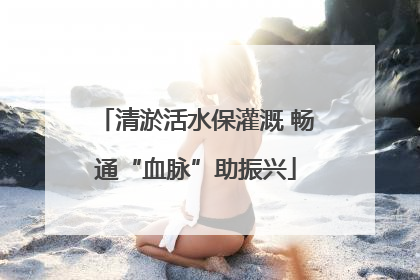 清淤活水保灌溉 畅通“血脉”助振兴