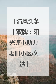 清风头条丨双牌：阳光评审助力老旧小区改造