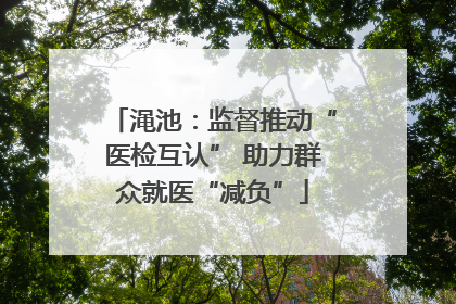 渑池：监督推动“医检互认” 助力群众就医“减负”