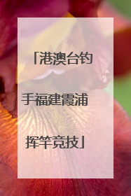 港澳台钓手福建霞浦挥竿竞技