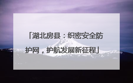 湖北房县：织密安全防护网，护航发展新征程