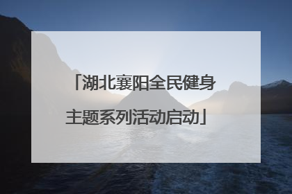 湖北襄阳全民健身主题系列活动启动