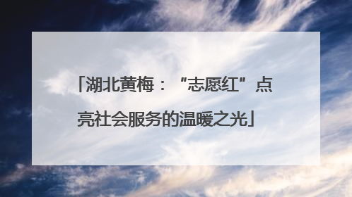 湖北黄梅：“志愿红”点亮社会服务的温暖之光