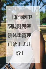 湘潭医卫职院附属医院体重管理门诊正式开诊