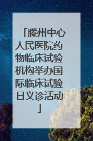 滕州中心人民医院药物临床试验机构举办国际临床试验日义诊活动