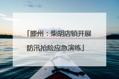滕州：柴胡店镇开展防汛抢险应急演练