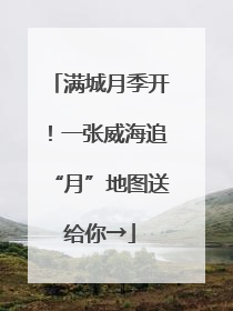满城月季开！一张威海追“月”地图送给你→