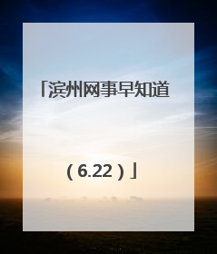 滨州网事早知道（6.22）