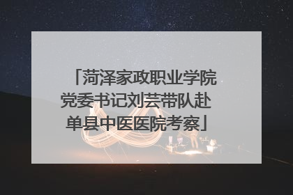 菏泽家政职业学院党委书记刘芸带队赴单县中医医院考察