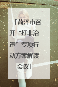 菏泽市召开“打非治违”专项行动方案解读会议