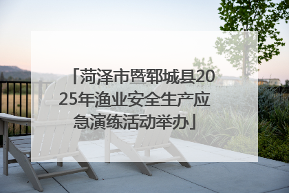 菏泽市暨郓城县2025年渔业安全生产应急演练活动举办