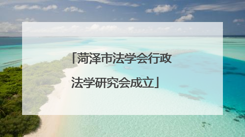 菏泽市法学会行政法学研究会成立