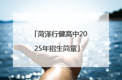 菏泽行健高中2025年招生简章