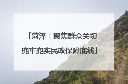 菏泽：聚焦群众关切 兜牢兜实民政保障底线