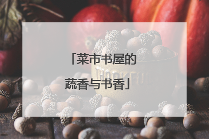 菜市书屋的蔬香与书香