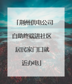 荆州供电公司自助终端进社区 居民家门口就近办电