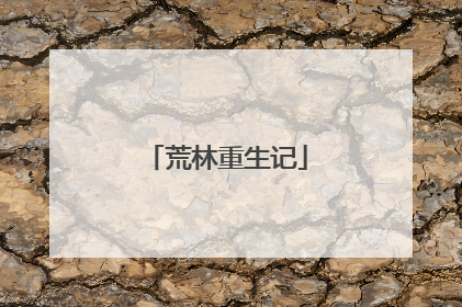荒林重生记