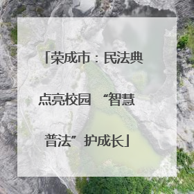 荣成市：民法典点亮校园 “智慧普法”护成长