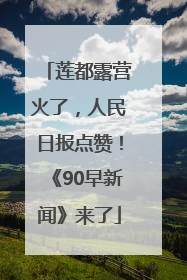 莲都露营火了，人民日报点赞！《90早新闻》来了