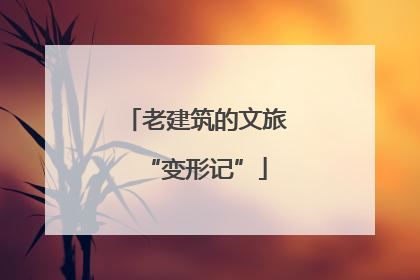 老建筑的文旅“变形记”