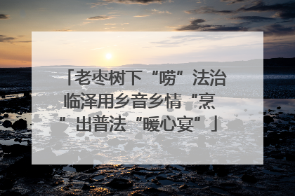 老枣树下“唠”法治 临泽用乡音乡情“烹”出普法“暖心宴”