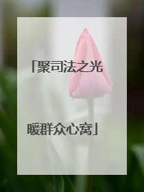 聚司法之光 暖群众心窝