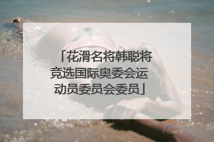 花滑名将韩聪将竞选国际奥委会运动员委员会委员
