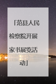 范县人民检察院开展家书展览活动
