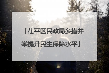 茌平区民政局多措并举提升民生保障水平