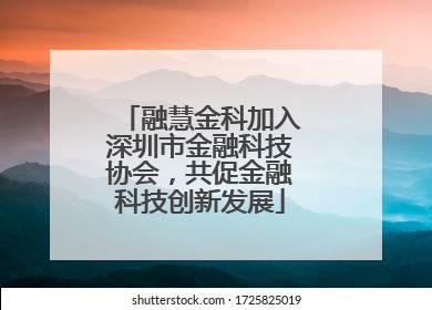 融慧金科加入深圳市金融科技协会，共促金融科技创新发展