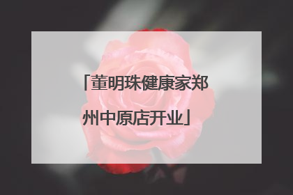 董明珠健康家郑州中原店开业