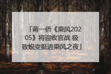 蒋一侨《乘风20205》将迎收官战 极致蜕变挺进乘风之夜