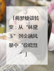 蒋梦婕谈转变：从“林黛玉”到金融风暴中“徐晓慧”