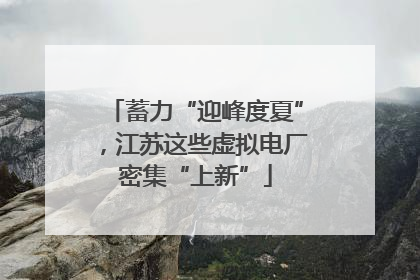 蓄力“迎峰度夏”，江苏这些虚拟电厂密集“上新”