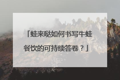 蛙来哒如何书写牛蛙餐饮的可持续答卷？