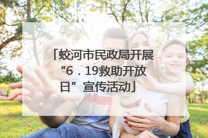 蛟河市民政局开展“6．19救助开放日”宣传活动
