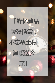 蜂亿健品牌张艳霞：不忘故土根 温暖送乡亲
