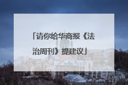 请你给华商报《法治周刊》提建议