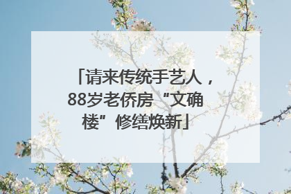 请来传统手艺人，88岁老侨房“文确楼”修缮焕新