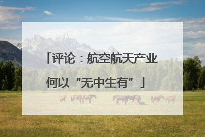 评论：航空航天产业何以“无中生有”