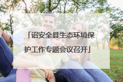 诏安全县生态环境保护工作专题会议召开