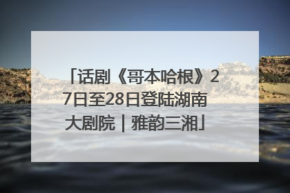 话剧《哥本哈根》27日至28日登陆湖南大剧院｜雅韵三湘