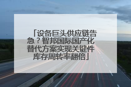 设备巨头供应链告急？智邦国际国产化替代方案实现关键件库存周转率翻倍